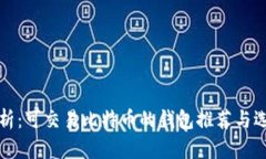 全面解析：可交易比特币的钱包推荐与选择指南