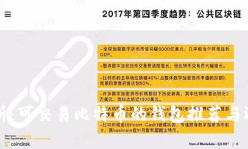 全面解析：可交易比特币的钱包推荐与选择指南