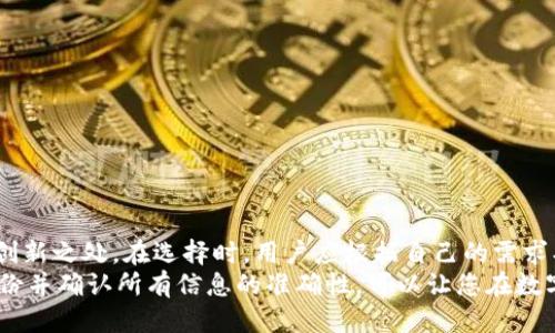   如何安全高效获取以太坊钱包：全面指南与创新技巧 / 
 guanjianci 以太坊钱包, 加密货币, 数字资产, 钱包安全 /guanjianci 

引言：以太坊钱包的必要性
在当今数字化的消费时代，以太坊作为一种热门的加密货币，其应用逐渐深入人们的日常生活。无论是投资、交易，还是参与去中心化应用（dApp），一个安全、便捷的以太坊钱包都是必不可少的。
然而，对于许多用户来说，如何选择合适的钱包并不简单。在这个技术不断创新、变更频繁的领域中，用户常常会感到迷茫。本文将为您详细讲解如何获取以太坊钱包，强调各类钱包的独特卖点和创新点，助您找到最适合自己的钱包解决方案。

一、以太坊钱包的类型
在获取以太坊钱包之前，首先需要了解不同类型的钱包。以太坊钱包主要可以分为以下几类：
ul
    listrong热钱包/strong：指的是与互联网连接的钱包，方便用户进行快速交易和访问。例如，在线钱包和移动应用。/li
    listrong冷钱包/strong：这种钱包与互联网隔离，更加安全，适合长期存储数字资产。例如，硬件钱包和纸钱包。/li
    listrong桌面钱包/strong：安装在个人计算机上的应用程序，提供较高的安全性和控制力，但需要定期更新。/li
    listrong移动钱包/strong：手机应用，便于随时随地进行交易，用户友好，但相对安全性较低。/li
/ul

二、获取热钱包：方便与风险并存
热钱包因其便捷的特性而备受欢迎，然而，它们的安全性相对较低，容易受到黑客攻击。获得热钱包的步骤相对简单，用户只需访问特定网站，或在应用商店下载安装相关钱包应用即可。以下是一些受欢迎的热钱包：
ul
    listrongMetaMask/strong：作为以太坊生态系统中最优秀的浏览器扩展钱包，MetaMask 提供了友好的用户界面，支持多种以太坊基于的代币。用户可迅速连接去中心化交易所（DEX）进行交易。/li
    listrongMyEtherWallet/strong：这是一个开源的钱包生成器，用户可以根据自己的需求生成以太坊钱包地址。同时，MyEtherWallet 还提供私钥管理功能，以提高安全性。/li
/ul
不过，使用热钱包时，用户需务必牢记自己的私钥和助记词的安全性。丢失这些信息可能导致资金损失，因此建议定期备份。

三、获取冷钱包：安全存储首选
冷钱包因其高安全性而成为存储大额以太坊资产的首选。它们与互联网完全隔离，极大降低了黑客攻击的风险。获取冷钱包的步骤与热钱包略有不同，用户通常需购买专用硬件或打印出纸钱包。
以下是几个广受欢迎的冷钱包：
ul
    listrongTrezor/strong：这是一款领先的硬件钱包，支持多种加密货币，包括以太坊。它具有高防护性能，用户在进行交易时，私钥从未离开设备。/li
    listrongLedger Nano S/X/strong：Ledger硬件钱包以其强大的安全性而著称，用户可以通过USB连接将其与计算机或手机连接，轻松管理自己的以太坊资产。/li
/ul
获取冷钱包后，用户需要认真阅读安全指南，确保交易过程的安全性。对于长期持有以太坊的用户来说，冷钱包是更为安全的选择。

四、桌面钱包与移动钱包的比较
桌面钱包和移动钱包在使用过程中都有各自的优缺点。桌面钱包提供更高的安全性，但需要定期更新，并 giữ有固定的设备；而移动钱包则以其便捷性著称，用户可随时随地进行交易，但相对而言，安全性较低。
获得桌面钱包的方式相对简单，用户只需在官方网站上下载并安装相关软件。常见的桌面钱包包括：
ul
    listrongExodus/strong：Exodus 是一款用户友好的桌面钱包，支持多种加密货币，内置交易所功能，方便用户直接在钱包内进行交易。/li
    listrongAtomic Wallet/strong：这款钱包支持多种数字资产，用户可通过其内置的去中心化交易功能直接交换货币。/li
/ul
相比之下，移动钱包的领军者有：
ul
    listrongTrust Wallet/strong：这是一款由Binance支持的移动钱包，具有直观的界面和强大功能，支持多种加密货币。/li
    listrongCoinomi/strong：Coinomi提供多种语言支持，同时用户可以在其应用内进行交易，操作简单直观。/li
/ul

五、选择合适的钱包的要素
选择合适的钱包时，用户应考虑以下几个要素：
ul
    listrong安全性/strong：对于大量资金存储，建议使用冷钱包。对于频繁交易，热钱包则更为方便。/li
    listrong用户体验/strong：钱包的用户界面和操作流程是否友好，会直接影响用户的使用体验。/li
    listrong支持货币种类/strong：选择支持多种数字资产的钱包，以便将来的交易需求。/li
    listrong客户支持/strong：选择提供良好客服支持的钱包，以便在遇到问题时能够及时解决。/li
/ul

六、总结：制定你的以太坊钱包策略
通过上述信息，相信您对获取以太坊钱包有了更深入的理解。钱包的类型多样，每一种都有其独特的卖点和创新之处。在选择时，用户应根据自己的需求、交易频率以及安全考量做出适合的决策。
不论您选择热钱包，冷钱包，还是桌面和移动钱包，请务必重视安全性，不要轻易分享您的私钥。同时，定期备份并确认所有信息的准确性，可以让您在数字资产管理中更为放心。希望您能根据自身需求，找到最合适的以太坊钱包，安全、便捷地管理您的数字资产。