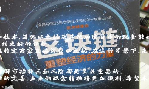 以太坊钱包转换为现金的详细指南：轻松实现数字资产变现
以太坊, 钱包转换, 数字资产, 现金/guanjianci

引言
在数字经济的时代，以太坊（Ethereum）作为一种重要的加密货币，其钱包的使用频率不断增长。然而，很多用户面临的问题是：如何将以太坊钱包中的资金转换为现金？这种需求不仅源于投资的灵活性，也因为人们希望将虚拟资产转变为实际可支配的财富。

以太坊钱包的基本概念
我们首先需要了解以太坊钱包。以太坊钱包是一种存储和管理以太坊及其相关代币的工具。它的功能类似于传统银行账户，但与之不同的是，区块链技术使得交易更加透明和安全。
以太坊钱包有多种类型，包括热钱包和冷钱包。热钱包是指在线钱包，便于快速访问和交易；而冷钱包则是离线存储，安全性较高。根据你的需求，可以选择适合你自己的钱包类型。

现金转换的必要性
以太坊的价格波动较大，投资者可能出于多种原因希望将以太坊转换为现金。比如，你可能需要资金来支付日常开销，或是对未来的投资作出调整。在决定转换之前，了解相关流程和注意事项显得尤为重要。

以太坊转换为现金的途径
将以太坊钱包中的资金转换为现金，有几种途径可供选择：
ul
listrong加密货币交易所：/strong这是最常见的转换方式。用户可以在各大交易所出售以太坊，换取法定货币，比如美元、欧元等。主要的交易所包括 Coinbase、Binance 和 Kraken 等。/li
listrongP2P交易平台：/strong通过 P2P 平台，用户可以直接与他人交易以太坊，通常这种方式的费用较低，可以实现更具灵活性的交易。/li
listrong去中心化交易所（DEX）：/strong如 Uniswap 和 SushiSwap 等，可以只需支付一小部分手续费，即可实现以太坊换取其他加密资产。/li
listrong现金提取机（ATM）：/strong一些城市中设有加密货币 ATM，用户可以将以太坊转换为现金，整个过程快捷方便，但手续费可能较高。/li
/ul

如何在交易所转换以太坊为现金
如果你选择通过交易所来实现资金转换，以下是一个简单的步骤指南：
ol
listrong创建账户：/strong选择一个信誉良好的交易所，注册并完成身份验证。/li
listrong存入以太坊：/strong将钱包中的以太坊发送到交易所提供的地址。这一过程需稍作等待，以太坊网络确认交易。/li
listrong出售以太坊：/strong在交易所选择以太坊交易对，输入想要出售的数量，确认交易。/li
listrong提取现金：/strong一旦以太坊成功售出，用户可以申请提取现金，进入个人银行账户。/li
/ol

选择交易平台的注意事项
在选择交易平台时，应重点关注以下几个方面：
ul
listrong安全性：/strong交易所是否有良好的安全措施和保险保障，以防资产损失。/li
listrong费用：/strong包括交易费用、提取费用、以及任何隐藏费用。/li
listrong用户体验：/strong平台的界面是否友好，客户支持是否及时有效。/li
listrong流动性：/strong高流动性的交易所可以确保用户在短时间内顺利完成交易。/li
/ul

P2P交易的优势与劣势
P2P 交易允许用户直接与彼此交易，以太坊，例如通过平台如 LocalBitcoins 或 Paxful。
优点包括：
ul
listrong灵活性：/strong用户可以自行设定交易条款，与对方协商价格，获取更有利的条件。/li
listrong低费用：/strong相比于交易所，P2P 交易通常费用低廉，甚至有时是免费的。/li
/ul
但也有劣势：
ul
listrong安全风险：/strong直接交易可能面临欺诈风险，确保选择信誉好的交易伙伴。/li
listrong交易速度：/strong可能需要一些时间来找到合适的买家或卖家，影响资金变现的速度。/li
/ul

注意防范诈骗
在进行以太坊转换为现金的过程中，防范诈骗是必须考虑的事项。假如在交易时感觉到不对劲，例如价格过低或对方要求通过不安全渠道交易，应立即停止交易，并考虑寻求其他机会。
一些常见的诈骗手法包括但不限于：
ul
listrong虚假交易所：/strong有一些看起来合法的交易所其实是骗局，务必提前做好调查。/li
listrong钓鱼诈骗：/strong通过伪装成交易所或其他服务平台的邮件或网站，诱使用户提供私人信息。/li
listrong虚假广告：/strong在社交媒体上，诈骗者可能会发布有关快速获利的虚假广告，引诱用户投资。/li
/ul

未来展望：数字资产的变现趋势
随着加密货币的普及，数字资产的现金化方式将会更加多样化。在未来，我们可能会看到更多创新的平台和技术，简化以太坊及其他加密货币的现金转换流程。
如区块链技术的不断演进，将带来更安全、便捷的交易方式。同时，随着法规逐步完善，投资者的权益也将受到更好的保护。
此外，金融科技公司正积极探索将加密货币支付集成到日常消费中，例如通过信用卡或借记卡实现，比如在特定商家直接消费以太坊。在这种背景下，未来以太坊的现金转换将不仅仅限于提取到银行账户，还可能形成新的消费方式。

结论
将以太坊钱包转换为现金的方式有很多，各自有其优缺点。无论是通过交易所、P2P平台还是现金提取机，理解市场特点和风险都是至关重要的。
通过合理选择平台，用户能够更加高效、安全地将持有的以太坊转变为实际的现金。随着技术的发展和市场的完善，未来的现金转换将更加便利。希望本文能够帮助你在这一领域做出明智的决策，让数字资产为你的生活增添更多的可能性。