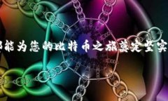   解决比特币钱包下载问题的终极指南：轻松获取