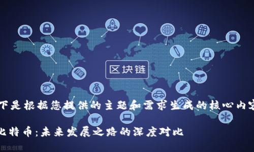 unless以下是根据您提供的主题和需求生成的核心内容。/unless

以太坊与比特币：未来发展之路的深度对比