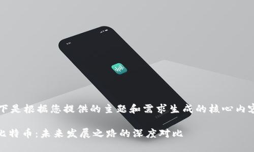 unless以下是根据您提供的主题和需求生成的核心内容。/unless

以太坊与比特币：未来发展之路的深度对比