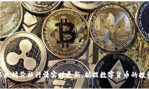 今日以太坊价格行情实时更新，捕捉数字货币的投资机遇