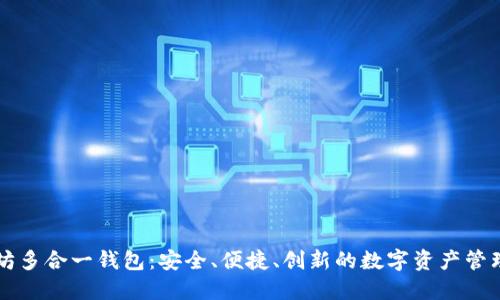 以太坊多合一钱包：安全、便捷、创新的数字资产管理工具