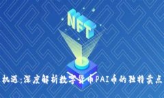 探索创新与机遇:深度解析数字货币PAI币的独特