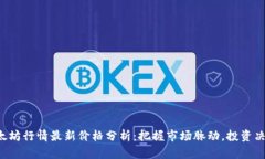 jiaoti以太坊行情最新价格分析:把握市场脉动,