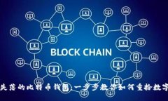 找回失落的比特币钱包：一步步教你如何重拾数