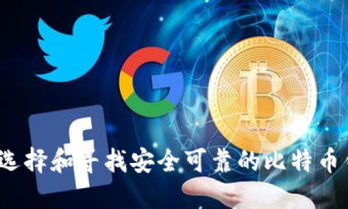 如何选择和寻找安全可靠的比特币钱包？