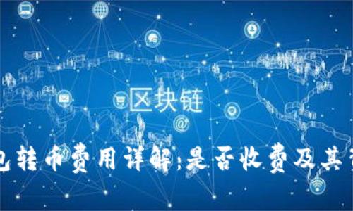 以太坊钱包转币费用详解：是否收费及其背后的原理