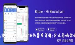 以太坊钱包交易USDT购买ETH的费用详解:什么影响