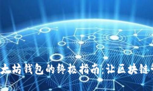 批量创建以太坊钱包的终极指南：让区块链管理更轻松!