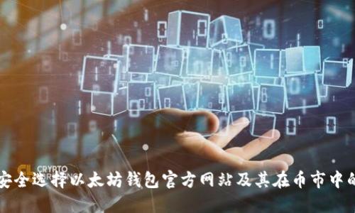 如何安全选择以太坊钱包官方网站及其在币市中的应用