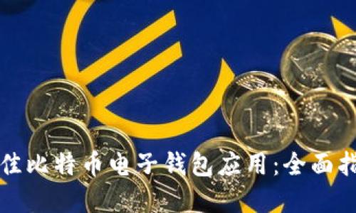 如何选择最佳比特币电子钱包应用：全面指南与新技巧