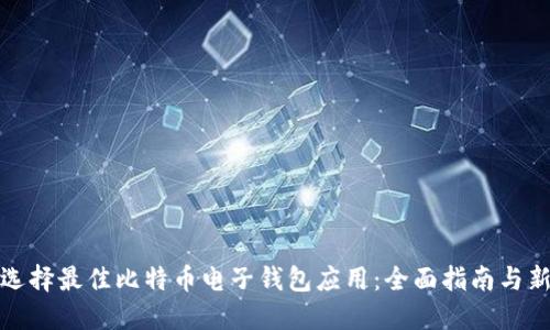 如何选择最佳比特币电子钱包应用：全面指南与新技巧