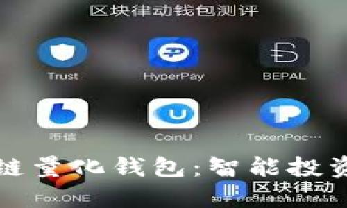 揭秘区块链量化钱包：智能投资的新引擎