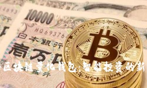 揭秘区块链量化钱包：智能投资的新引擎