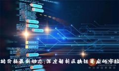 以太坊价格最新动态:深度解析区块链背后的市