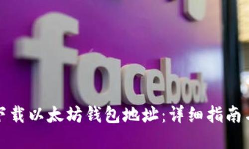 如何轻松下载以太坊钱包地址：详细指南与实用技巧