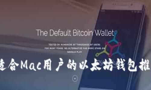 全面导购：最适合Mac用户的以太坊钱包推荐与使用指南