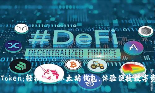 下载imToken：轻松管理以太坊钱包，体验便捷数字资产生活