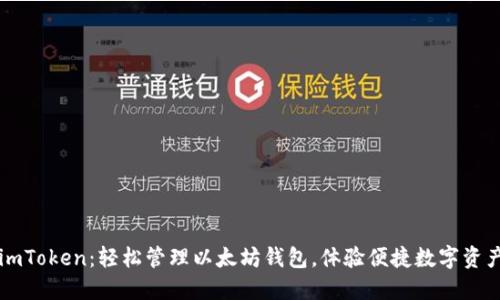 下载imToken：轻松管理以太坊钱包，体验便捷数字资产生活