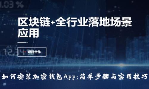 如何安装加密钱包App：简单步骤与实用技巧