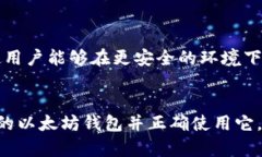   以太坊钱包的使用指南：如何安全有效地管理你