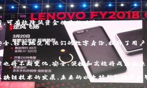   以太坊虚拟货币钱包：新手指南与安全策略 / 

 guanjianci 以太坊, 加密货币钱包, 安全策略, 虚拟货币 /guanjianci 

什么是以太坊虚拟货币钱包？
随着区块链技术的不断发展，加密货币的使用逐渐普及。在这个新兴的数字金融世界中，以太坊作为一种重要的虚拟货币，其钱包成为了用户管理资产的核心工具。那么，什么是以太坊虚拟货币钱包呢？简单来说，以太坊钱包是一个数字工具，用于存储、发送和接收以太币（ETH）以及以太坊网络上其他基于ERC-20标准的代币。

以太坊虚拟货币钱包的功能不仅限于资产的储存与交易；它还可以与智能合约交互，支持去中心化应用（DApp）的使用，为用户提供了更广泛的金融服务。用户能够通过这些钱包有效地管理其数字资产，并在去中心化的金融（DeFi）平台上参与流动性挖掘、借贷等活动。

以太坊钱包的类型
在选择以太坊虚拟货币钱包时，了解不同类型的钱包非常重要。通常，以太坊钱包主要分为以下几类：

h41. 热钱包/h4
热钱包是指始终连接到互联网的钱包。热钱包的优点在于其便捷性和快速性。用户可以随时随地访问其资金，适合频繁交易的人使用。常见的热钱包包括各种手机应用程序和网页钱包。然而，它们的安全性相对较低，因为连接互联网容易受到黑客攻击。

h42. 冷钱包/h4
冷钱包则是离线存储的钱包，不与互联网直接连接。这使得冷钱包具有较高的安全性，可有效防止黑客攻击。冷钱包的形式包括硬件钱包和纸钱包。硬件钱包，如Ledger和Trezor，为用户提供了实体设备来存储他们的私钥。纸钱包则是将私钥和公钥打印在纸上，形式简单却安全。

h43. 存储钱包/h4
存储钱包通常是为了长期存放而设计的。这类钱包可能包括硬件钱包以及其他形式的安保措施，适合那些希望长期持有以太币的人。

如何选择适合的以太坊钱包？
在选择以太坊虚拟货币钱包时，用户应考虑多个因素，包括安全性、易用性、恢复选项，以及支持的功能等。

h4安全性/h4
无论是热钱包还是冷钱包，安全性始终是首要考虑的因素。用户需要确保钱包提供必要的安全功能，如两步验证、私钥控制和备份选项。对于冷钱包，检查其是否具备防篡改和加密功能也很重要。

h4易用性/h4
虽然安全性很重要，钱包的用户友好性同样不能忽视。尤其是对于新手用户来说，简单直观的界面可以减少操作中的困惑。良好的用户体验能够提升整体的使用感受，帮助用户更快上手。

h4功能/h4
不同的以太坊钱包提供不同的功能。一些钱包支持多种加密货币，而另一些则专注于以太坊。用户应根据自身的需求做出选择，如果用户需要与各种去中心化应用互动，那么选择一个功能丰富的钱包便显得尤为重要。

以太坊钱包的安全策略
确保以太坊钱包的安全是每一个用户的责任。即使选择了安全性高的钱包，如果不注意日常安全措施，仍可能面临损失。以下是一些有效的安全策略：

h41. 私钥管理/h4
私钥是访问和管理以太坊资产的唯一凭证。保护好自己的私钥是保障资产安全的首要步骤。用户应将私钥妥善保管，不要与任何人分享，也不要存储在网络连接的设备上。最好将其写在纸上并安全存放。

h42. 使用硬件钱包/h4
对于大额资产，建议使用硬件钱包。由于硬件钱包离线存储私钥，极大地降低了被盗的风险。使用硬件钱包时，确保从官网购买，避免通过第三方渠道，以防购买到假货。

h43. 定期备份/h4
定期对钱包进行备份可以有效防止因设备损坏或丢失而导致的资产损失。务必确保备份文件存储在安全的地方，以避免被他人获取。

h44. 更新软件/h4
无论使用何种类型的钱包，定期更新钱包软件以修复潜在的安全漏洞是必要的。确保从官方网站下载最新版本，以防下载到恶意软件。

以太坊钱包的创新点
随着科技的发展，以太坊钱包也在不断创新，为用户提供更好的使用体验和更高的安全性。以下是一些以太坊钱包的创新特性：

h41. 用户身份验证/h4
最新的以太坊钱包采用生物识别技术，如指纹识别和面部识别。这使得用户在进行交易时无需输入复杂密码，同时提升了安全性。

h42. 多签钱包/h4
多签钱包允许多个用户共同管理一个钱包。只有当满足预定义的条件，如多个用户签署交易请求时，资金才能被移动。这种机制适合企业使用，可有效降低资金被盗的风险。

h43. 去中心化身份管理/h4
一些以太坊钱包正在尝试集成去中心化身份（DID）管理的功能，使用户能够更加便捷地验证身份。这种技术使得用户能够在多个平台中更安全、轻松地使用他们的数字身份，提升了用户体验。

以太坊钱包的未来
未来，以太坊钱包可能会继续在安全性、兼容性和功能性等方面进行创新。随着Layer 2解决方案的快速发展，用户对钱包的需求和使用习惯也将不断变化。安全、便捷和高效将成为未来以太坊钱包的关键词。

总之，选择合适的以太坊虚拟货币钱包是管理数字资产的关键一步，无论你是新手还是老手，安全性和易用性都是你不能忽视的因素。随着区块链技术的发展，未来的以太坊钱包将更加智能和安全，帮助用户在去中心化金融的世界中畅游无阻。
