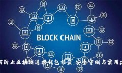 如何防止区块链连接钱包被盗：安全守则与实用