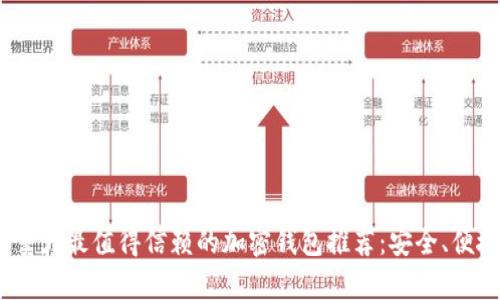 2023年加拿大最值得信赖的加密钱包推荐：安全、便捷与多样化