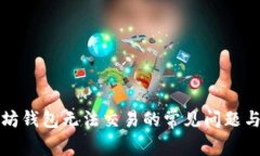 解决以太坊钱包无法交易的常见问题与解决方案