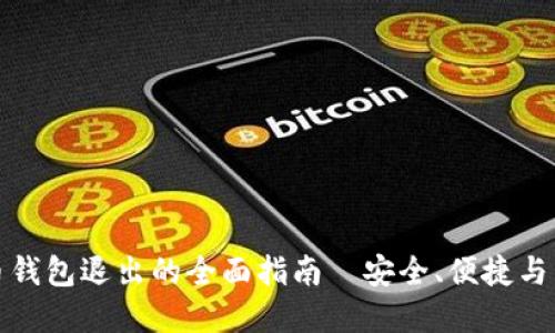 数字货币钱包退出的全面指南｜安全、便捷与策略并重