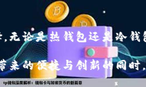 比特币存储钱包是用于存储和管理比特币的数字工具，它可以分为热钱包和冷钱包两种类型。热钱包是指与互联网连接的在线钱包，适合频繁交易；而冷钱包则是离线存储，提供更高的安全性，适合长期持有。

比特币存储钱包的基本功能包括生成和管理钱包地址、私钥安全存储、交易签名等。用户通过钱包可以接收和发送比特币，查看余额，还可以管理其他加密货币。对于新手用户来说，选择一种适合自己需求的钱包类型至关重要，因为这直接影响他们的资金安全和交易体验。

### 比特币存储钱包的类型

比特币存储钱包主要分为以下几种类型：

1. 热钱包
热钱包是在线钱包，通常是通过网站、应用程序或桌面软件访问的。这类钱包的优点在于操作简单，用户可以快速完成交易，适合需要频繁交易的用户。然而，由于热钱包始终连接到互联网，安全风险相对较高，容易受到黑客攻击。

2. 冷钱包
冷钱包是与互联网断开的硬件钱包或纸质钱包，具有极高的安全性。硬件钱包存储在专用设备中，无法被联网的恶意软件攻击；纸质钱包则将私钥和公钥打印在纸上，信息无法被远程访问，非常适合长时间保存资产。然而，这类钱包在使用上相对复杂，不适合频繁交易。

3. 移动钱包
移动钱包是一种在智能手机上安装的应用程序，便于用户随时随地管理他们的比特币。他们通常具有用户友好的界面，以及一键发送和接收比特币的功能。这种钱包同时支持热钱包和冷钱包的功能，用户可以根据需要选择使用。在选择时，建议查看应用的安全性和用户评价。

4. 桌面钱包
桌面钱包是直接安装在电脑上的钱包。它在安全性和便利性之间找到了平衡。因为私钥存储在个人电脑上，用户可以更好地控制资金。然而，若电脑被病毒或黑客攻击，资产安全将受到威胁。因此，使用桌面钱包时需要注意定期更新防病毒软件以及操作系统安全。

5. 硬件钱包
硬件钱包如Ledger或Trezor，是一种专门存储加密货币的设备，它在较高安全性下储存用户的私钥。用户通过USB或蓝牙连接到设备，进行交易相对安全。因为它不与互联网相连，所以其安全性极高，非常适用于持有大量比特币的投资者。

6. 纸钱包
纸钱包是一种最原始和基础的存储方式，用户可以通过打印所生成的公钥和私钥来达成。这种方式不需要任何电子设备，且只要保存好纸质银行，资产永远不会消失。但需要注意，纸钱包极易损坏或丢失，因此保管时需格外谨慎。

### 如何选择合适的比特币存储钱包

了解用户的需求
选择比特币存储钱包要根据个人的使用需求进行综合考虑。如果只是偶尔进行一些小额交易，热钱包或移动钱包就非常方便；但如果计划长期持有比特币，冷钱包如硬件钱包会更加安全。

评估安全性
无论是哪种类型的钱包，安全性都非常重要。在选择钱包时，用户应仔细查看钱包的开发团队背景、安全性审核以及是否支持备份功能。此外，要确保钱包支持的加密算法是业界标准，避免选择不安全的产品。

平台口碑和用户评价
综合参考其他用户的意见和评价可以帮助选择更可靠的钱包。查看各大社区的讨论，了解用户的实际使用体验以及遇到的问题，可以大大提高选择钱包的准确性。

### 比特币存储钱包的使用技巧

定期备份
对钱包进行定期备份是确保资产安全的重要步骤。用户应及时备份钱包，与此同时要妥善保存备份信息，避免因意外情况导致的资产丢失。

启用双重认证
对于热钱包，启用双重认证（2FA）是增强安全性的重要措施。即使黑客盗取了账户密码，若没有第二步认证，依旧无法进行交易。

保持软件更新
确保使用的钱包软件是最新版本，有助于修复已知的安全漏洞。开发团队定期推出更新补丁，用户应随时关注并及时更新。

### 结语

比特币存储钱包是管理和保护数字资产的重要工具，用户应根据自身的需求、风险承受能力以及钱包的安全性评估进行选择。无论是热钱包还是冷钱包，各有各的优势和适用场景。只有深入了解，才能有效保护自己的比特币资产，最大化利用比特币的潜在价值。

在不断发展的数字货币世界里，保持对钱包技术的了解和跟进，将会令您在未来的投资之路上走得更加顺利。在享受比特币带来的便捷与创新的同时，也不要忽视安全的重要性。