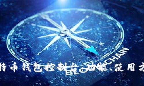 全面解析比特币钱包控制台：功能、使用方法与安全性