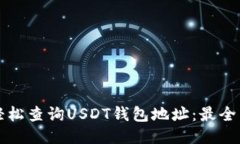 如何轻松查询USDT钱包地址：最全面指南
