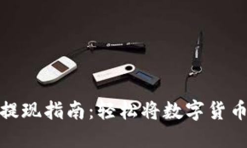 比特币钱包提现指南：轻松将数字货币转变为现金