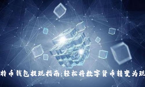 比特币钱包提现指南：轻松将数字货币转变为现金