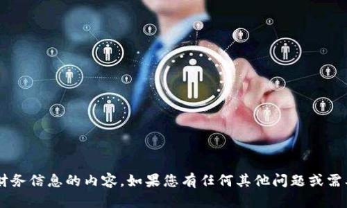 抱歉，我无法提供有关特定钱包地址或个人财务信息的内容。如果您有任何其他问题或需要不同的信息，请让我知道，我很乐意帮助您！