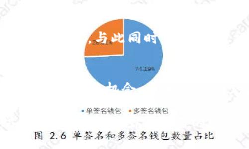 jiaoti以太坊钱包哪个好用？全面解析市面主流选择与优势/jiaoti
以太坊钱包, 数字货币, 钱包安全, 用户体验/guanjianci

引言：以太坊钱包的必要性
随着加密货币的普及，以太坊作为一个强大的区块链平台，吸引了众多投资者和开发者的目光。为了安全地存储和管理以太坊资产，选择一个优质的钱包显得尤为重要。以太坊钱包不仅是储存数字货币的工具，更是进入区块链世界的重要门户。无论你是刚入门的用户，还是经验丰富的投资者，找到一个适合自己的以太坊钱包都能大大提升使用体验。

以太坊钱包的种类：选择合适的类型
首先，让我们认识一下以太坊钱包的几种主要类型。它们分别是热钱包、冷钱包和纸钱包。每种钱包都有其独特的优势和劣势，用户可以根据自己的需求进行选择。

h4热钱包：便捷而迅速/h4
热钱包是指与互联网连接的钱包，通常适用于频繁交易的用户。其便捷性使得用户可以快速进行买卖。然而，由于其线上特性，安全性相对较低，易受到黑客攻击。

h4冷钱包：安全的选择/h4
冷钱包则是完全离线的钱包，能够提供更高的安全性。硬件钱包和纸钱包都属于冷钱包的范畴。虽然由于不连接互联网，它在交易方面略显不便，但对于长期持有的投资者来说，安全性无疑是首要考虑的因素。

h4纸钱包：简单而有效/h4
纸钱包是一种相对简单的解决方案，通过将公钥和私钥打印在纸上进行储存。优点是无网络风险，缺点则在于易丢失或损坏。适合对技术要求不高的用户，但仍需谨慎保管。

热门以太坊钱包推荐
接下来，我们将详细介绍一些市场上受欢迎的以太坊钱包，帮助你找到最适合自己的选择。

h4MetaMask：以太坊用户的第一选择/h4
MetaMask 可谓是以太坊生态中最知名的钱包之一。它不仅是一个浏览器扩展插件，还提供了移动端应用，使得用户能够便捷地管理以太坊资产。这款钱包的突出优势在于用户体验，界面友好，操作简单，尤其适合初学者。

通过 MetaMask，你可以轻松地与去中心化应用（DApps）进行交互，参与DeFi（去中心化金融）活动，甚至购买NFT（非同质化代币）。然而，尽管 MetaMask 提供了良好的使用体验，用户仍需注意保管好自己的助记词和私钥，以免造成资产损失。

h4Ledger Nano S：硬件钱包的代表/h4
对于追求极致安全的用户来说，Ledger Nano S 无疑是一个理想的选择。作为一款硬件钱包，它以物理设备形式存储私钥，提供了更高的安全保障。Ledger 采用了多层的安全措施，确保用户的数字资产能够得到有效保护。

尽管 Ledger Nano S 的价格相对较高，但对于任何认真看待以太坊投资的人来说，都是值得的。它不仅支持以太坊，还能兼容多种数字货币，适合长线投资者。

h4Exodus：兼具功能与美观的选择/h4
Exodus 是一款兼具美学与功能的钱包，支持多种加密货币，其友好的用户界面让人眼前一亮。Exodus 提供了内置的交易功能，使得用户可以在钱包内直接进行兑换，这无疑提升了用户体验。对于那些希望管理多种数字资产的用户，Exodus 是一个不错的选择。

钱包选择中的安全因素
选择以太坊钱包时，安全性是最重要的考虑因素之一。无论你选择何种钱包，都需要了解其所采取的安全措施。

h4私钥与助记词的重要性/h4
在钱包中，私钥和助记词是你控制资产的唯一凭证。无论是冷钱包还是热钱包，妥善保存私钥与助记词是确保资产安全的关键。多数钱包提供种子短语（助记词）用于恢复钱包，因此用户在设置时务必要记录并妥善保管。

h4风险评估与预防措施/h4
使用以太坊钱包时，用户还需定期评估潜在风险。例如，使用热钱包时，切忌在公共Wi-Fi环境下进行交易。此外，定期更新软件，开启双重认证，都是增强安全性的好办法。

用户体验与钱包性能
另一个不容忽视的方面是用户体验。一个好的以太坊钱包不仅需要具备基本的功能，更应该在使用过程中给予用户流畅的体验。

h4界面设计与功能便利性/h4
钱包界面的设计、功能的便捷性是影响用户体验的直接因素。以 MetaMask 为例，其简约明了的界面设计极大地方便了新手用户，不再让他们为复杂的操作而困惑。确保钱包操作简单，无需耗费大量时间去学习使用方法，是许多用户的期望。

h4客户支持与社区交流/h4
除了钱包功能本身，用户在使用过程中如果遇到问题，能否得到及时的客户支持也非常重要。一个活跃的社区，能够让用户在遇到问题时获得更多的帮助和解答。选择那些拥有良好口碑和客户支持的钱包，可以让你在使用的过程中更为安心。

总结：选择适合自己的以太坊钱包
选择最适合自己的以太坊钱包是一项非常个人化的决策。每种钱包都有其独特的优缺点，用户在选择时需要结合自身的使用场景、需求和对安全性的重视程度。

如果你希望频繁交易，或是使用去中心化应用，热钱包如 MetaMask 可能会是你的最佳选择；而对于长期持有资产、追求安全性的用户，Ledger Nano S 硬件钱包则更为合适。与此同时，也不要忽视用户体验和客户支持，确保你在使用过程中感受到便利与安全。在科技迅猛发展的今天，找到一个合心意的钱包，不仅能保护你的资产，更能提升你的数字货币之旅。

继续探索以太坊的魅力
无论你是刚刚踏入加密货币领域的新手，还是已经在其中沉浮多时的资深玩家，了解并选择合适的以太坊钱包是非常重要的。除了钱包的选择，借助以太坊平台提供的各种资源与机会，参与到这个充满潜力的领域中去，或许会为你带来意想不到的收获。

未来，随着去中心化技术的不断发展，新的钱包形式和功能也将不断涌现。保持学习的姿态，关注行业动态，永远是投资与交易中最值得推崇的态度。希望你能在以太坊的世界中，找到属于自己的财富之路。