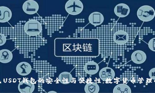 探索黄色USDT钱包的安全性与便捷性：数字货币管理的新潮流