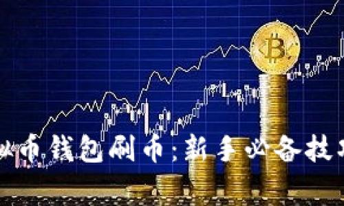 如何使用虚拟币钱包刷币：新手必备技巧与注意事项
