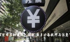 如何使用虚拟币钱包刷币:新手必备技巧与注意
