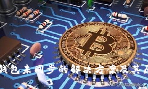 比特币钱包未同步的解决方案及其原因分析