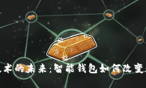 探索区块链技术的未来：智能钱包如何改变数字资产管理