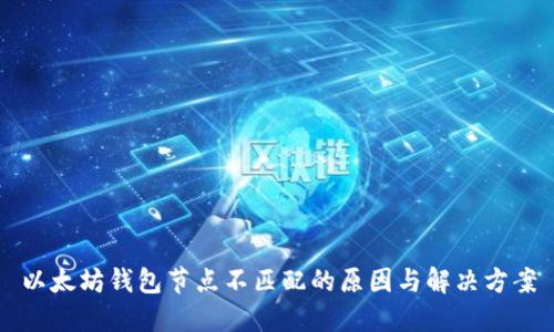 以太坊钱包节点不匹配的原因与解决方案