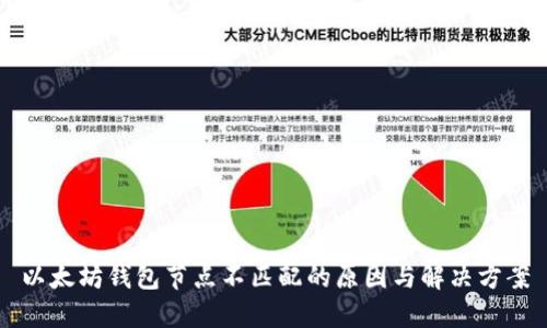 以太坊钱包节点不匹配的原因与解决方案