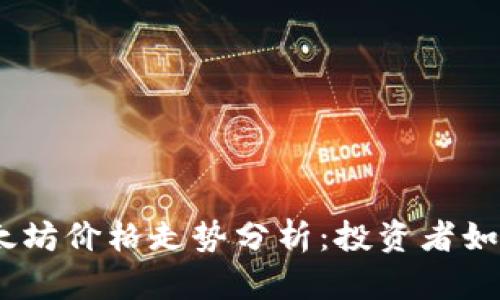 2023年以太坊价格走势分析：投资者如何把握机会