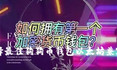 如何选择最佳狗狗币钱包以太坊兼容性一览