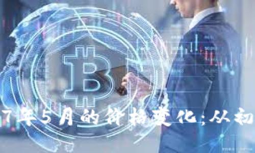 回顾以太坊2017年5月的价格变化:从初创到狂热的旅程